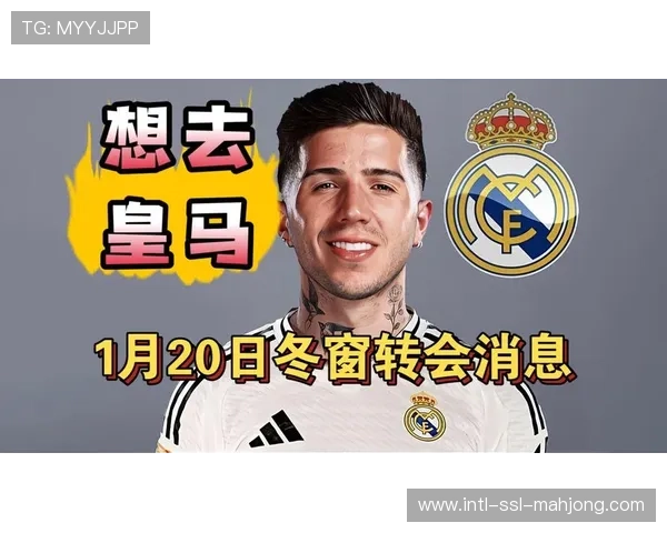 恩佐示好皇马，高额转会费或创队史纪录