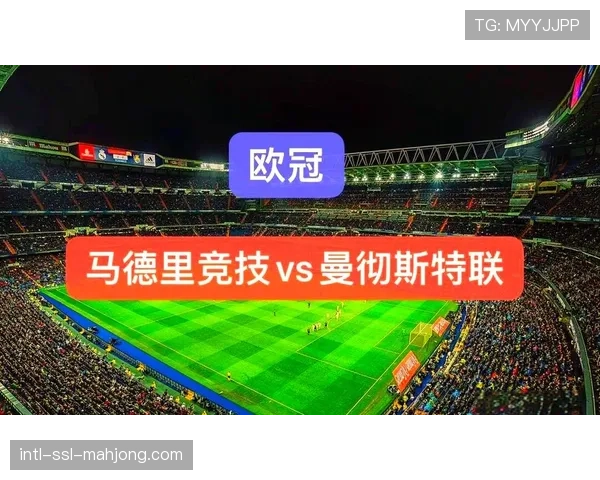 前瞻：曼城与马竞的攻防矛盾对决，控球率与反击效率成看点